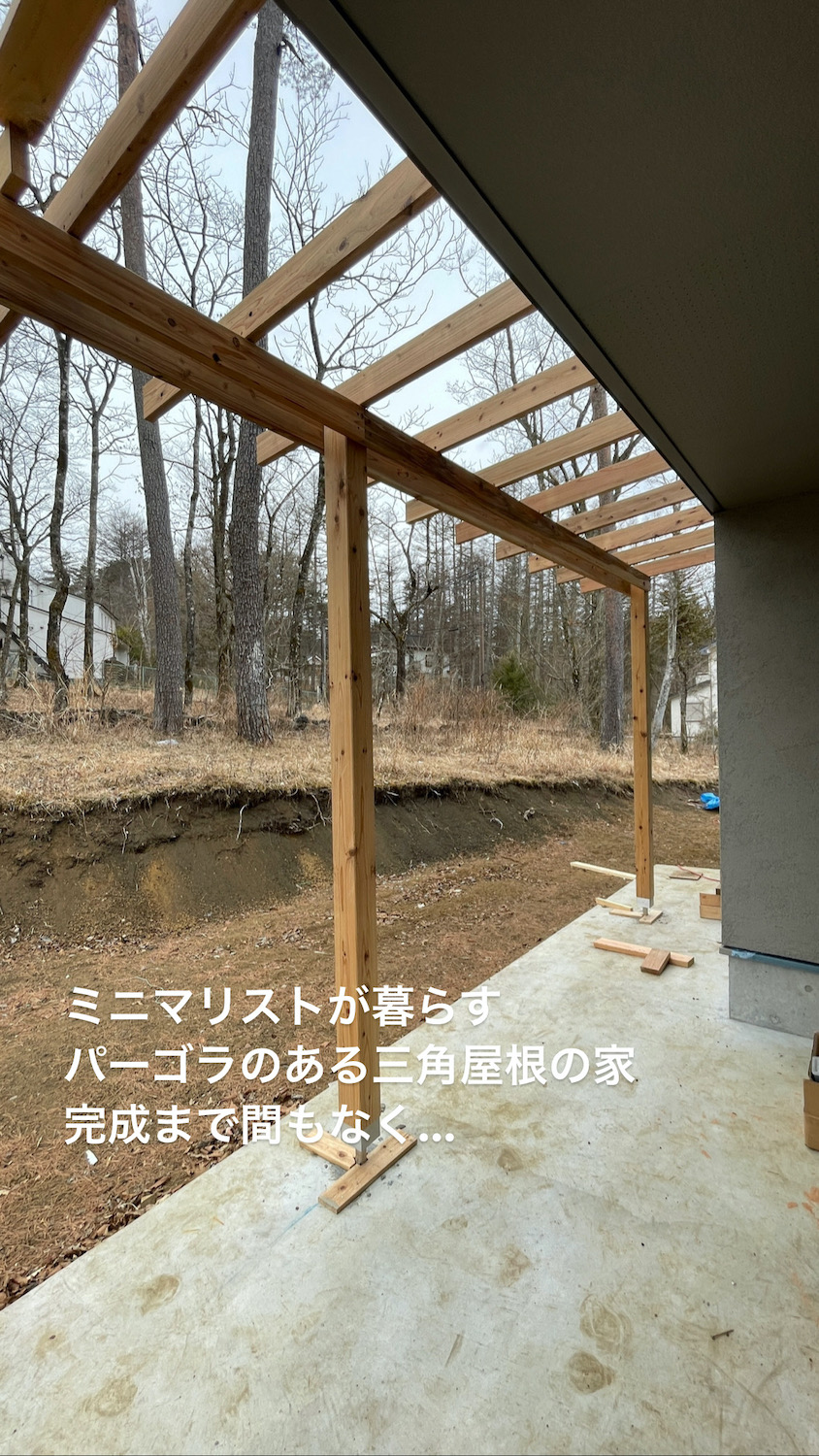 ミニマリストが暮らすパーゴラのある三角屋根の家、間も無く完成.png