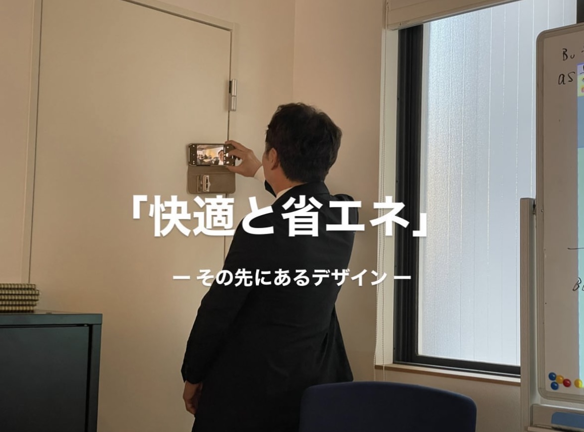 「快適と省エネ」-その先にあるデザイン-