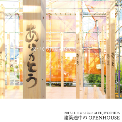 2017年11月11日(sat)-12日(sun) 建築途中のOPEN HOUSE 開催 at 富士吉田市