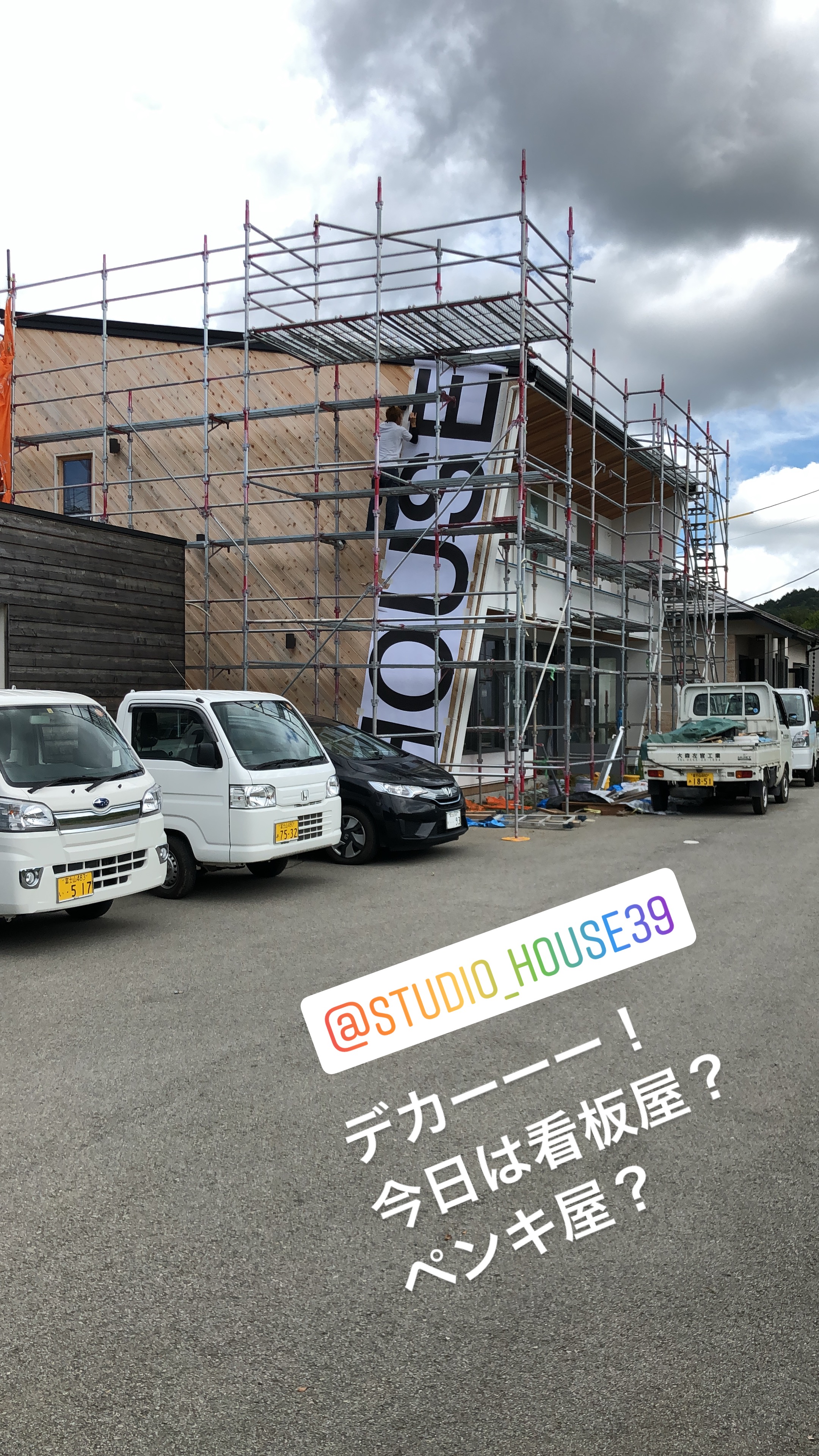 山梨県の注文住宅、未来建築工房の新社屋。外壁にHOUSEの文字を書きました。