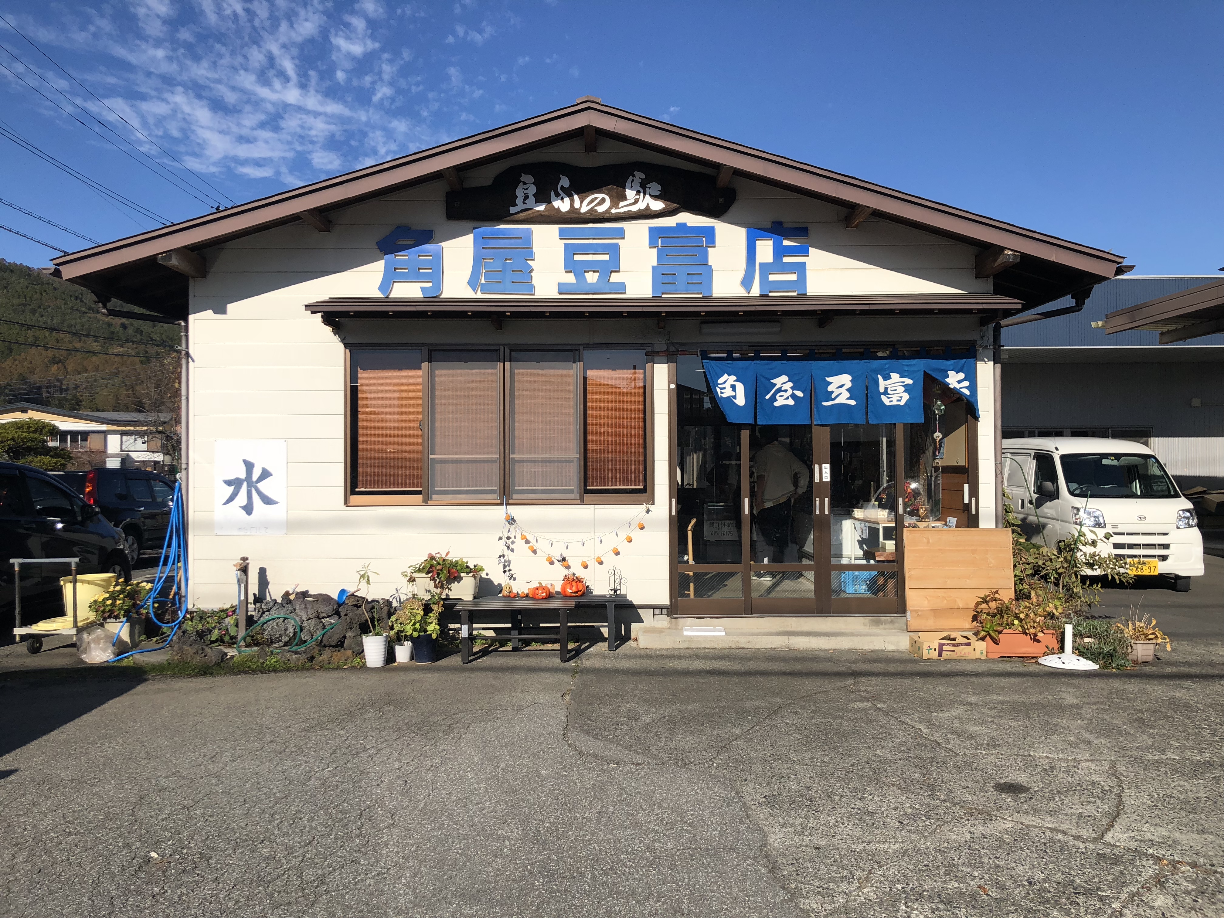 山梨県の工務店、未来建築工房とつくる注文住宅。｜忍野村のお豆腐屋さん