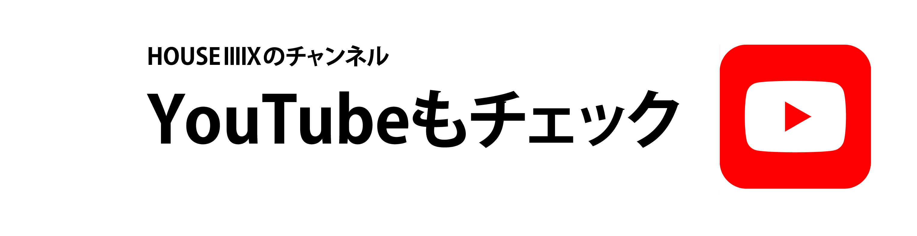 山梨県の工務店、未来建築工房とつくる注文住宅。｜youtube