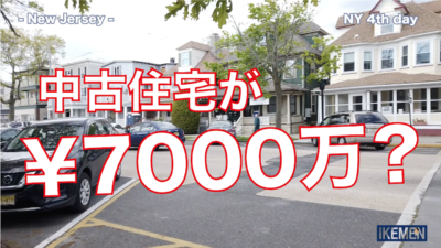 【第20弾！中古物件でも超高い家が並ぶニュージャージー州の住宅街を散策！】ややイケメンが行く！ニューヨーク視察