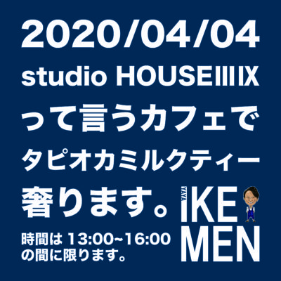 4/4にややイケメンが某カフェでタピオカミルクティー全て奢ります。