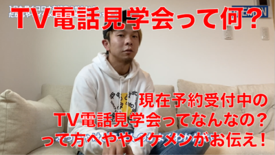 【TV電話見学会って何？】1日も早くコロナを終息させたい！だからややイケメンはTV電話見学会です。TV電話見学会はこんな感じだよ！ってのを見学終わりホヤホヤで振り返ってます。