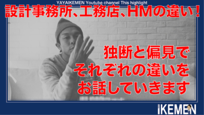 【新築注文住宅を検討中の方へ】設計事務所とハウスメーカーと工務店の違い！についてややイケメンの主観で話してみた！