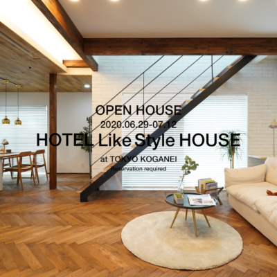 ホテルライク スタイルの予約制OPEN HOUSE開催 at東京都小金井市