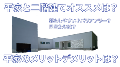 山梨県の工務店で建てるなら平屋と二階建てはどちらがおすすめ？メリットデメリットは？