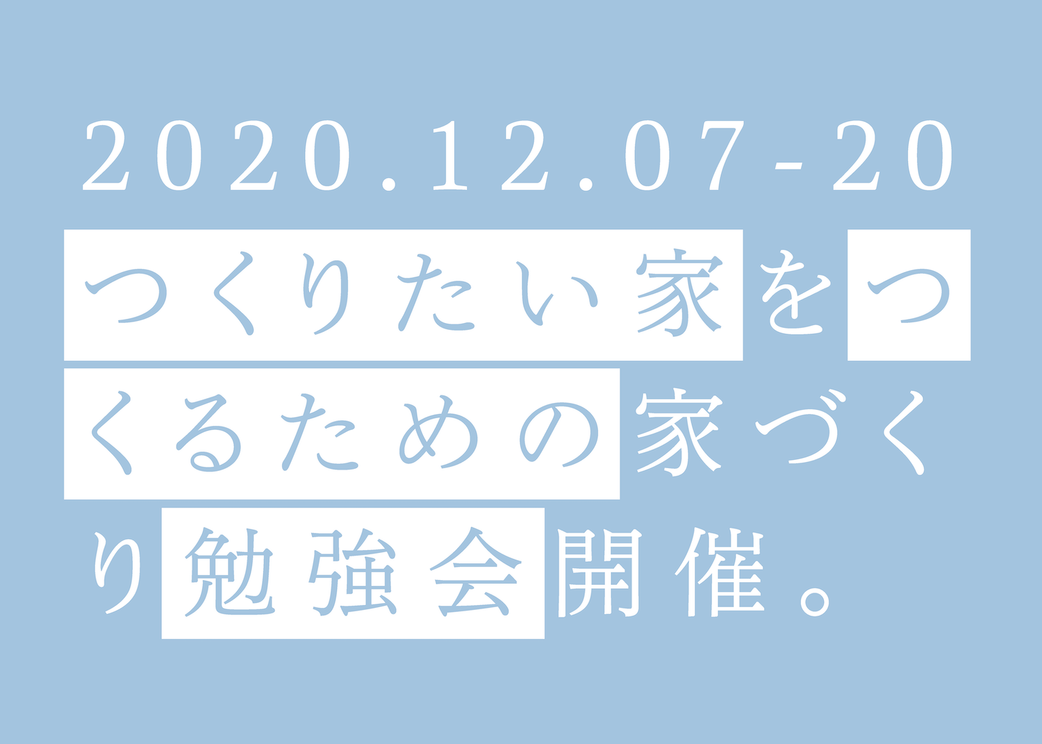 つくりたい家をつくるための家づくり勉強会