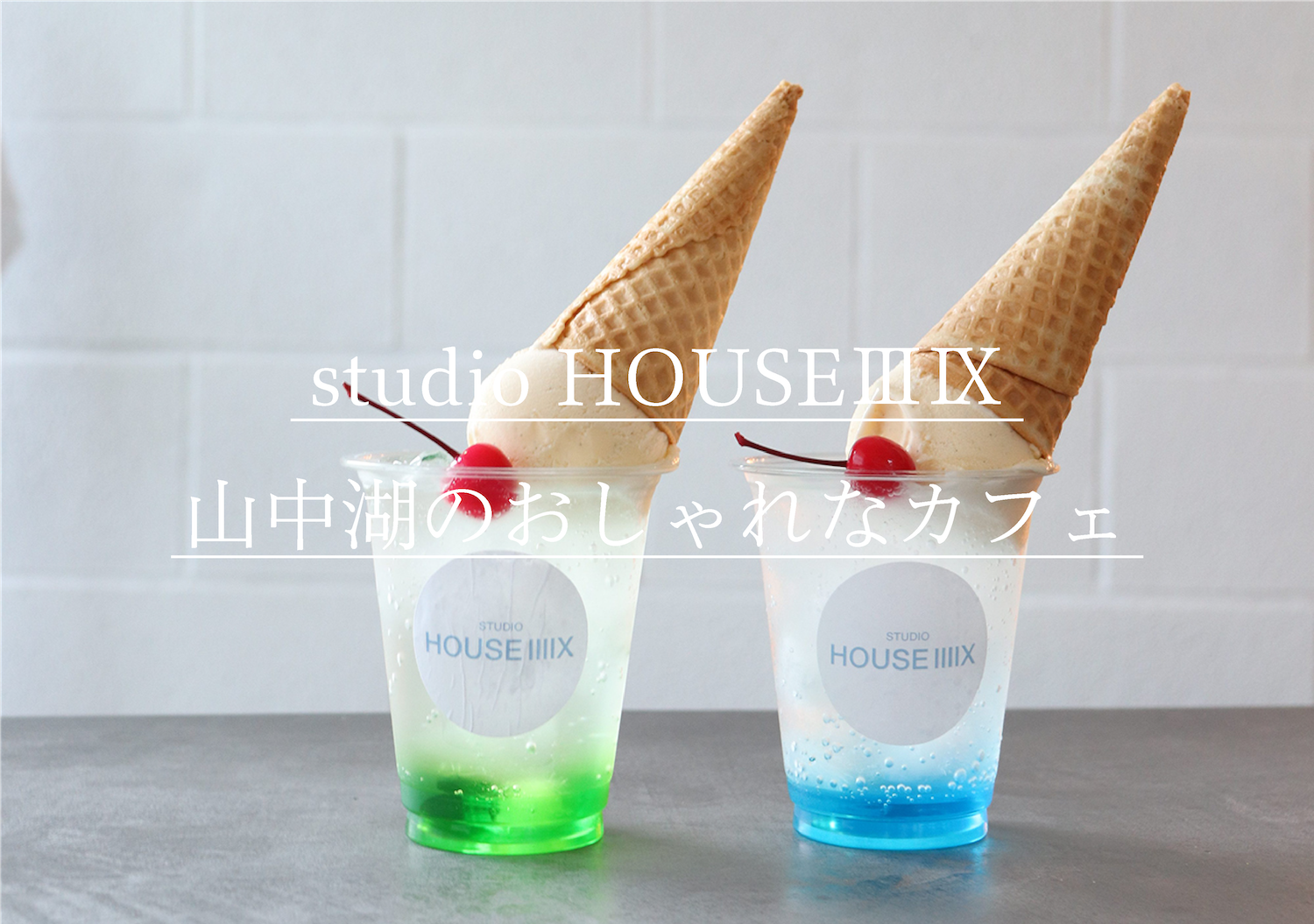 studio HOUSEⅢⅨ 山中湖のおしゃれなカフェ