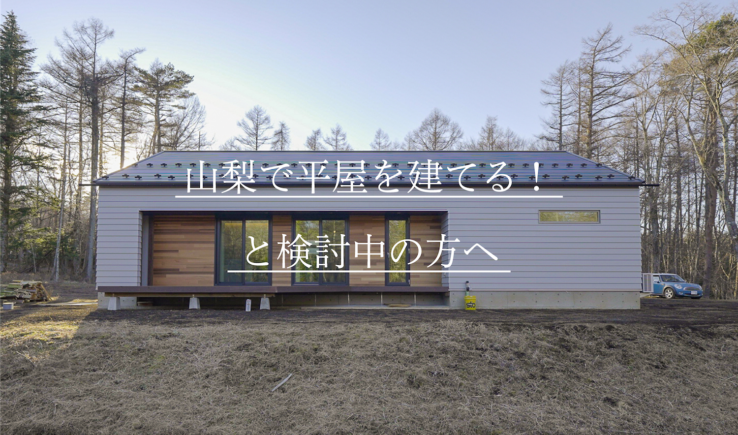 山梨で平家を建てる！山中湖｜ホテルライク｜外観