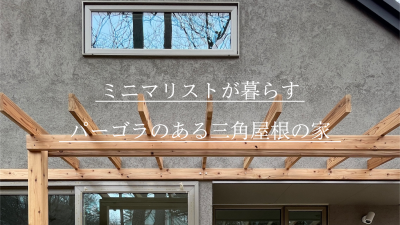 ミニマリストが暮らすパーゴラのある三角屋根の家、間も無く完成…