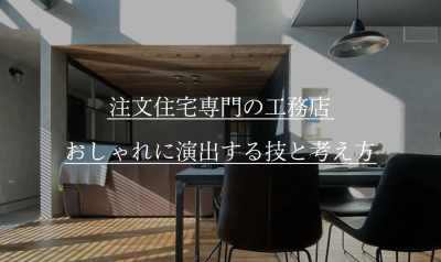 御殿場市で注文住宅を建てる工務店が伝える、おしゃれに演出する技と考え方