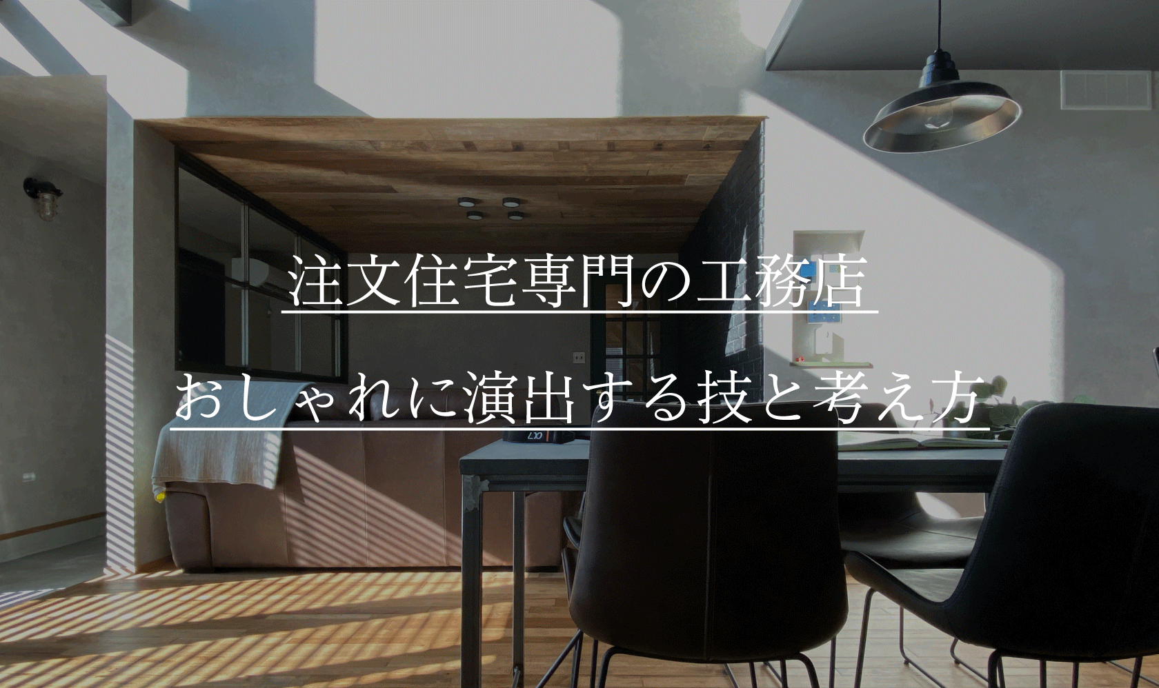 御殿場市で注文住宅を建てる工務店が伝える おしゃれに演出する技と考え方