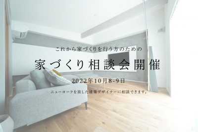 2022年10月8-9日 家づくり相談会（無料）開催のお知らせ