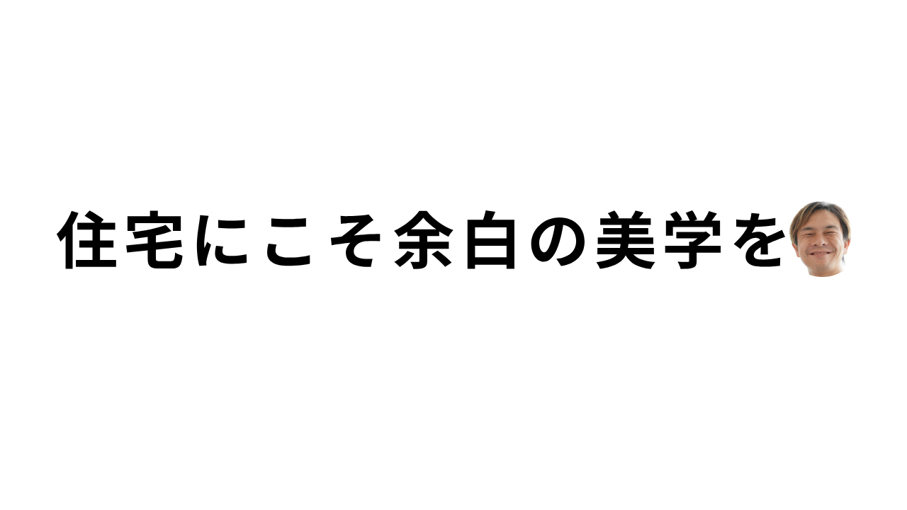 何もないが究極の贅沢。家づくりで「余白」という美学を取り入れる方法|山梨で注文住宅を考える方へ